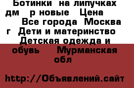 Ботинки  на липучках дм 39р новые › Цена ­ 3 000 - Все города, Москва г. Дети и материнство » Детская одежда и обувь   . Мурманская обл.